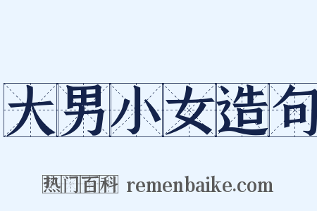 大男小女造句是什么意思的图片